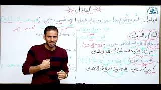 مادة اللغة العربية للصف الاول متوسط : الفاعل