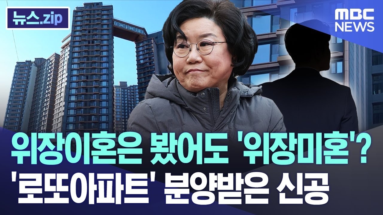 위장이혼은 봤어도 '위장미혼'? '로또아파트' 분양받은 신공 [뉴스.zip/MBC뉴스]