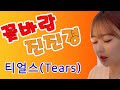 진진경 티얼스Tears 소찬휘 20230527 진진경 티얼스Tears 소찬휘 20230527