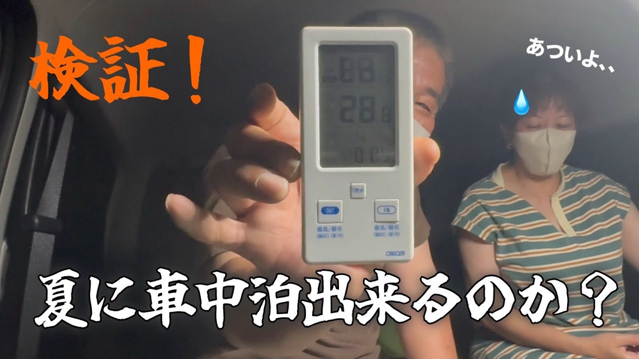 【ハイエース車中泊】夏でも車中泊したい！標高1101mの道の駅みとみ