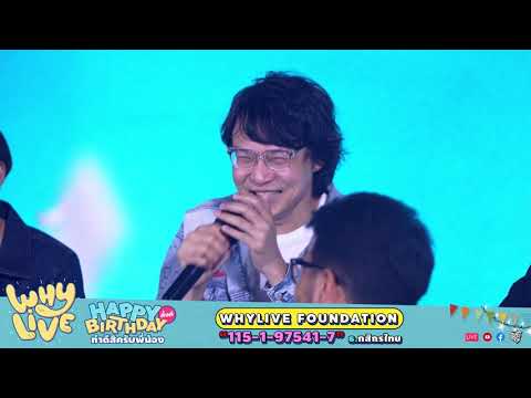 คำถามโง่ ๆ - รวมศิลปิน l WHYLIVE ครั้งที่ 14 HAPPY BIRTHDAY ทั้งทีทำดีสิครับพี่น้อง