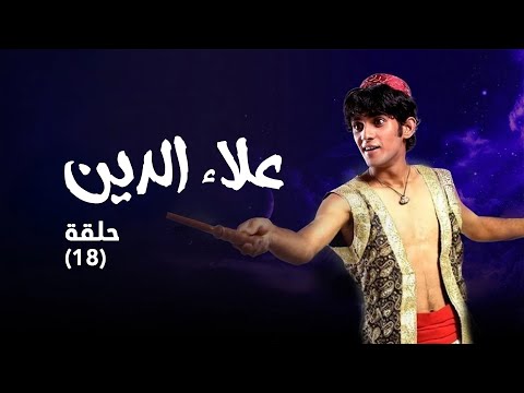 مسلسل علاء الدين حلقة 18