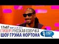 СНУП ДОГГ НАКУРИЛ ФАРЕЛЛА УИЛЬЯМСА [s17e07] | ШОУ ГРЭМА НОРТОНА