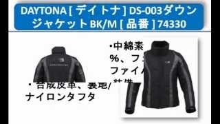 DAYTONA [ デイトナ ] DS-003ダウンジャケット BK/M [ 品番 ] 74330