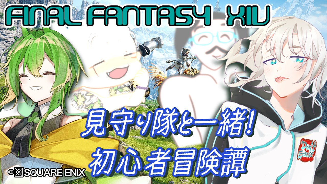 【 #ff / #初心者 】見守りたいと一緒!初めてのFF14初心者冒険譚#2【八柄 vtuber #コラボ配信 】