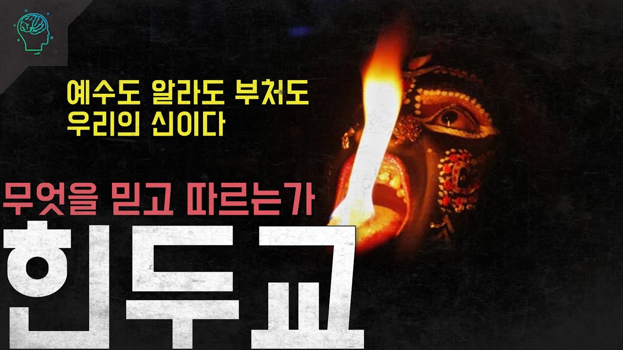 '예수도 알라도 부처도 우리의 신이다' 당신은 무엇을 믿고 따르는가? '힌두교'