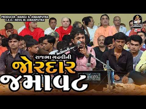 Rajbha Gadhvi Jordar Jamavat - Santvani - @studiosaraswatiofficialchannel