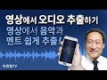 영상에서 오디오 추출하기 영상에서 오디오 추출하기