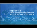 Практикум Черкаського РВ АМУ щодо застосування норм виборчого кодексу, 21 липня 2020 року