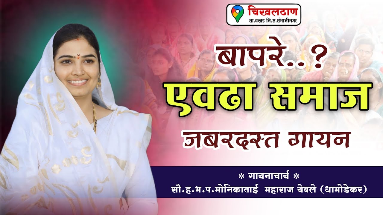 बापरे..| एवढा समाज | जबरदस्त गायन |  ह.भ.प मोनिकाताई येवले | चिकलठाण येथील जबरदस्त किर्तन