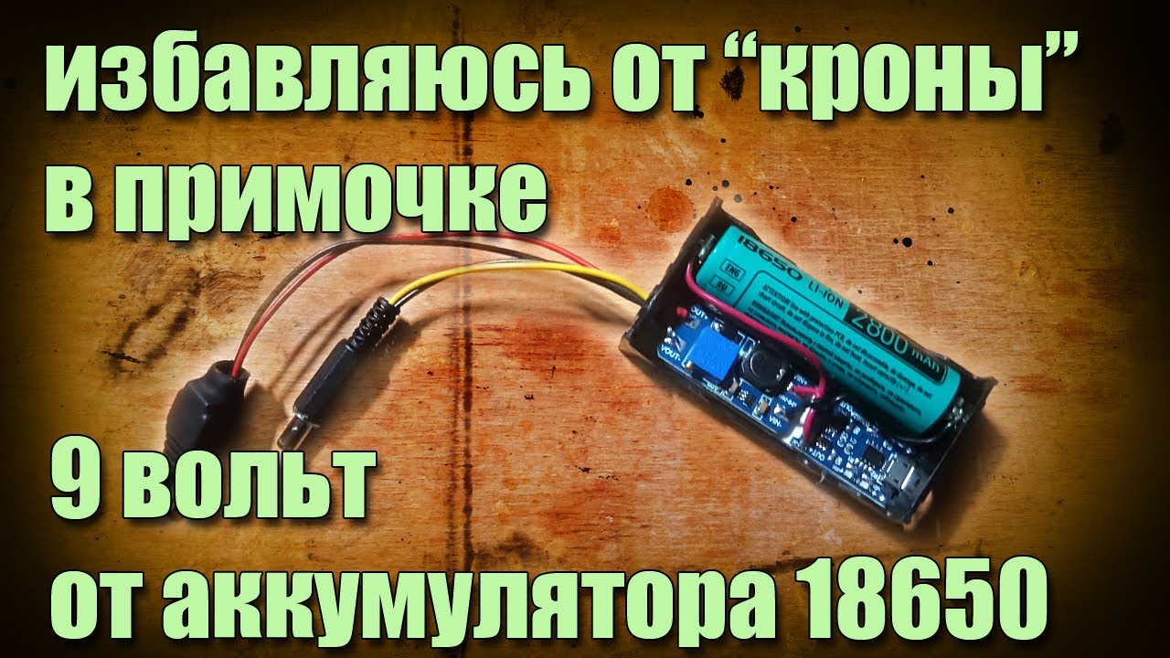 Вместо кроны для мультиметра схема