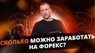 Можно Заработать на Курсе Доллара. СКОЛЬКО ФОРЕКС? Заработок в Интернет Трейдинге