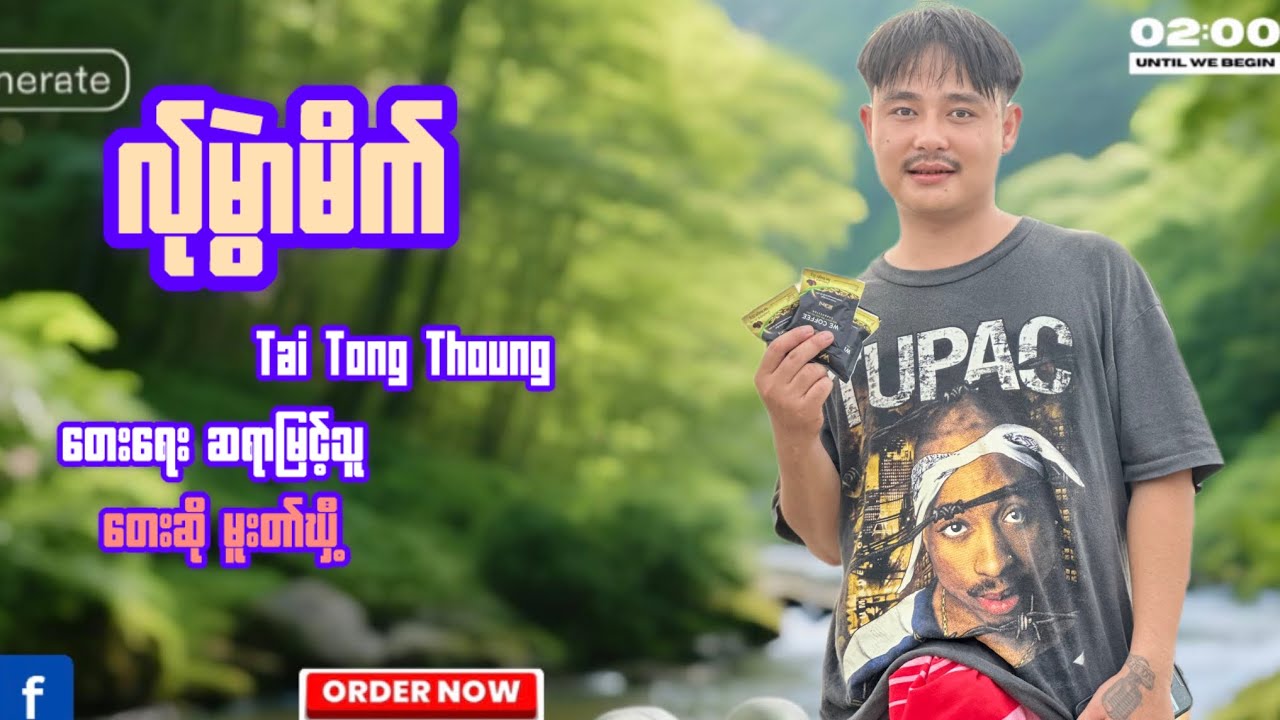 လ်ုမွဲာမိက် တေးရေးဆရာမြင့်သူ ယိုင် မူးတာ်ဃှီ့poe Karennew Song 2025✅✅