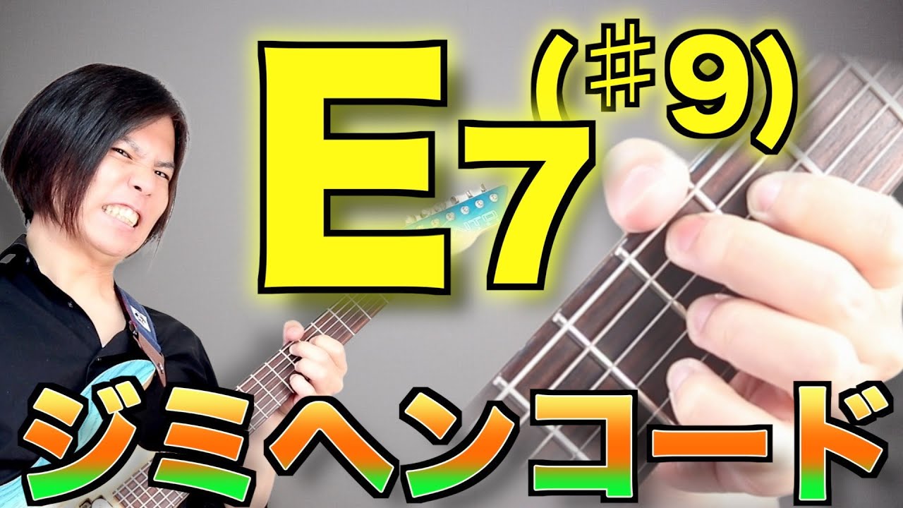 What is this? The crazy-sounding Jimi Hendrix chord E7(♯9) [It's