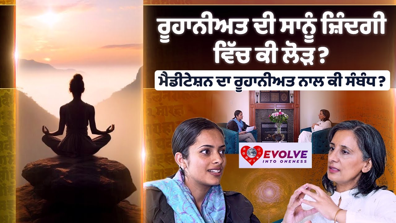 ਅਧਿਆਤਮਿਕਤਾ ਅਤੇ ਧਿਆਨ ਦਾ ਕੀ ਸੰਬੰਧ ਹੈ?  What is the relationship between Spirituality & Meditation?