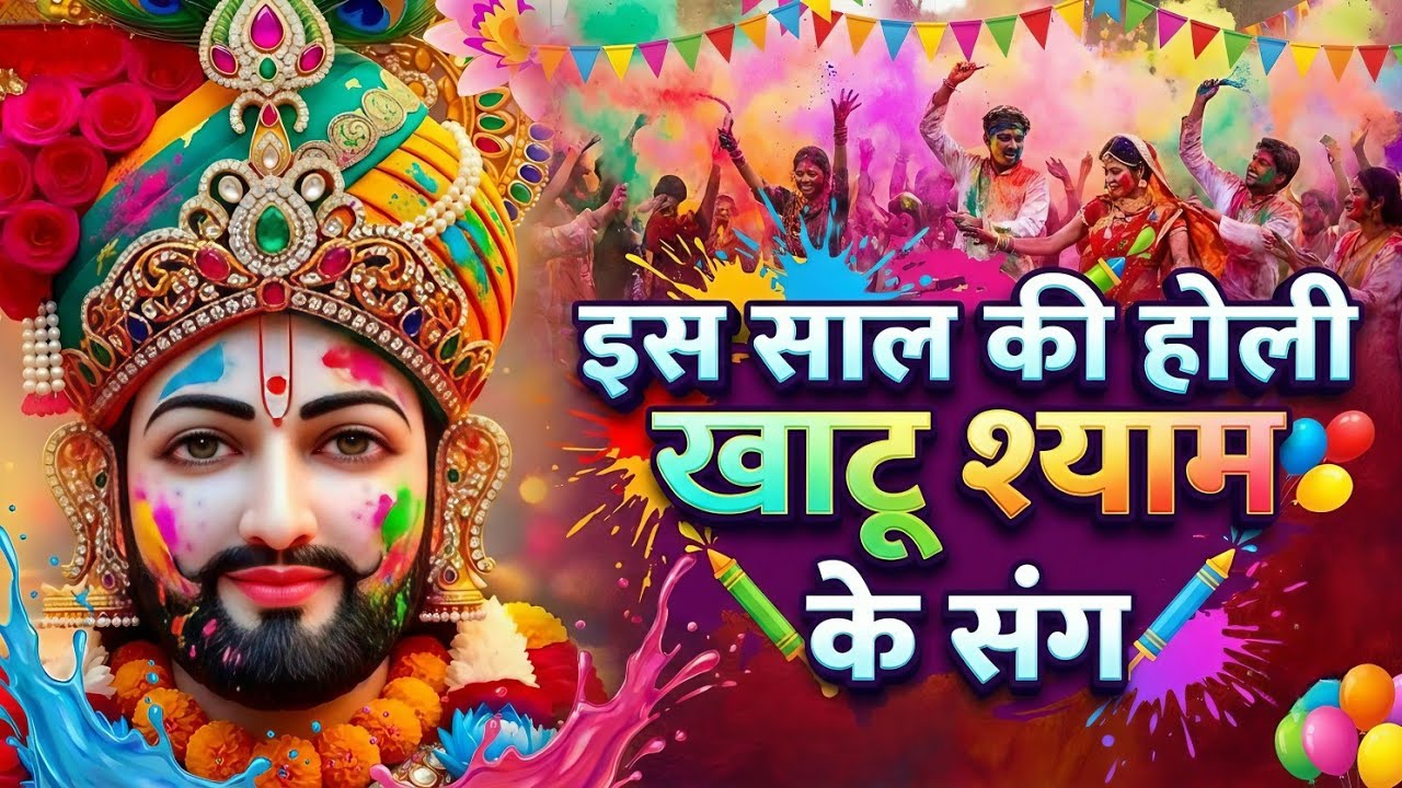 2026 होली स्पेशल - Khatu Shyam Bhajan🙏 बाबा श्याम से मांगी हर इच्छा पूरी करेगा ये भजन