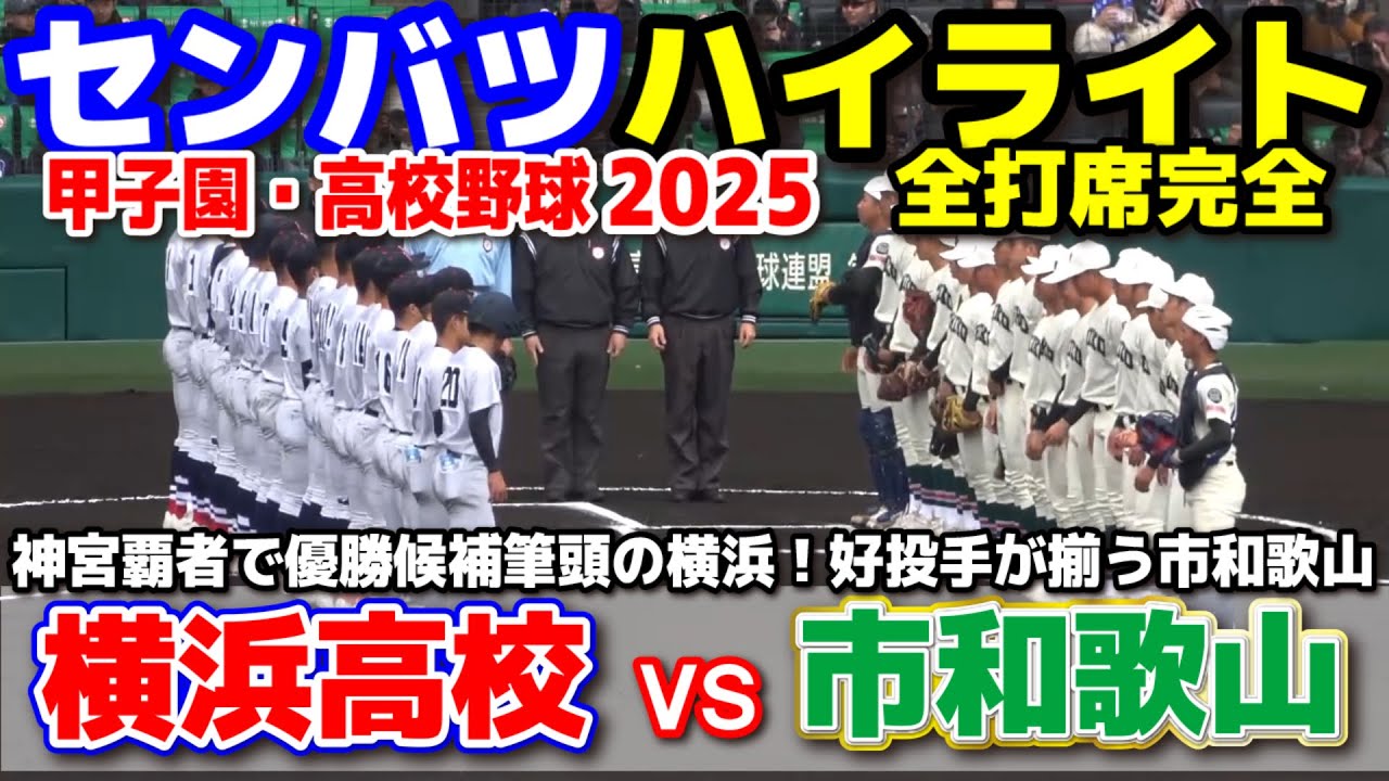 横浜高校 vs 市和歌山  【センバツ　１回戦　全打席ハイライト】　神宮覇者で優勝候補筆頭の横浜！好投手が揃う市和歌山　2025.3.19  甲子園 選抜高校野球 高校野球ニュース