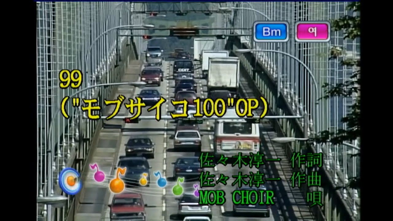MOB CHOIR - 99 (KY 44084) 노래방 カラオケ - YouTube MOB CHOIR - 99 (KY 44084) 노래방 カラオケ - YouTube