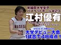 早稲田大学女子バスケ江村優有《大学デビュー48得点》動画 Waseda university PG#23 Yuua Emura drove in 48points