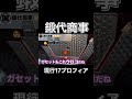 鍛代商事の高杉さんの現行プロフィアのウロコがめっちゃ綺麗🚛
