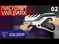 Super - обзор пистолета Var Parck для игр дополненной реальности