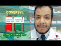 Coversyl اقراص كوفرسيل دواعى الإستخدام والجرعة والآثار الجانبية 