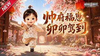 MULTISUB📢新番上线《帅府福崽，卯卯驾到》#最新漫剧 #漫剧合集 #一口气看完 #动漫 #anime #AI漫剧 #破晓动漫社 screenshot 5