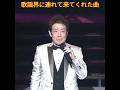 🎵✨舟木一夫　ＮＥＷ「歌謡界に連れて来てくれた曲　(湖愁の１番)」#舟木一夫コンサート