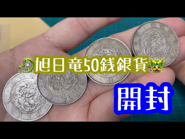 銀貨/古銭】旭日竜50銭銀貨購入 開封動画 - YouTube