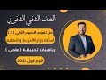حل أسئلة التقييم الأسبوعى رياضيات تطبيقية تانية ثانوى الأسبوع الثاني 2025 أسئلة الوزارة 