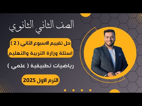 حل أسئلة التقييم الأسبوعى رياضيات تطبيقية تانية ثانوى الأسبوع الثاني 2025 أسئلة الوزارة