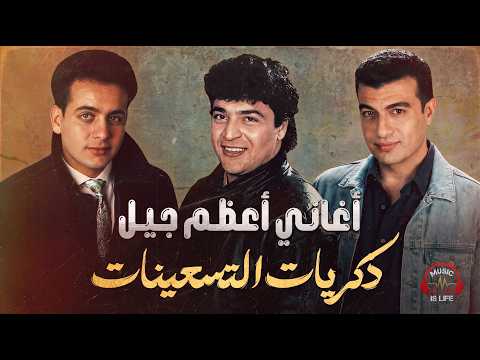 Best 90's📻Collection🎼 كوكتيل أغاني🎧جيل العظماء❤️️نوستالجيا🎙️التسعينات