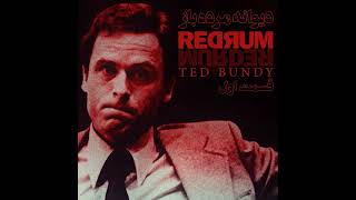 تد باندی - دیوانه مرده باز - قسمت اول