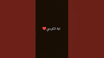 #آية_الكرسي #القرآن_الكريم #سورة_البقرة #إسلام_صبحي#تلاوة  #القران_الكريم_ضد_العين #تلاوة_خاشعة