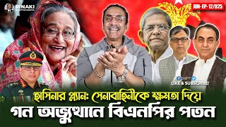 সেনাবাহিনীর ক্ষমতা দিয়ে গন অভুন্থানে বিএমপির পতন হাসিনার প্লান