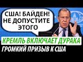 Кремль включает дурака. Громкий призыв к США