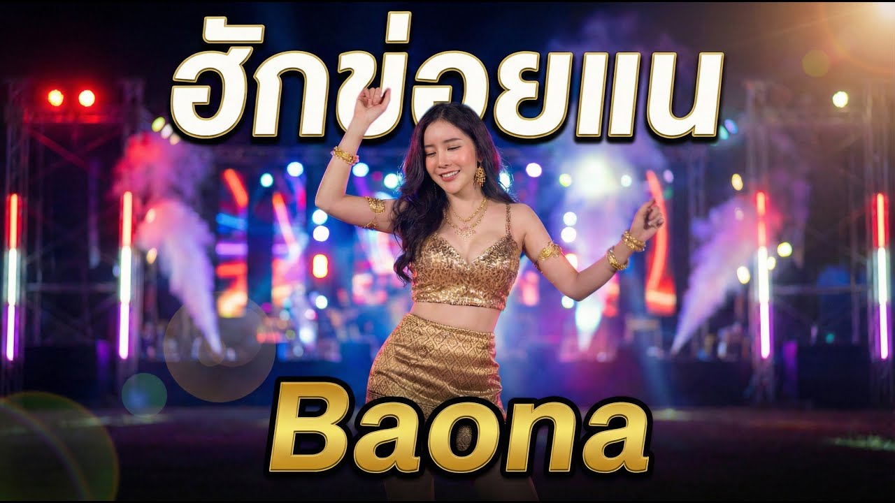 ฮักข่อยแน - Baona (Official MV) | AI Music Video [4K]