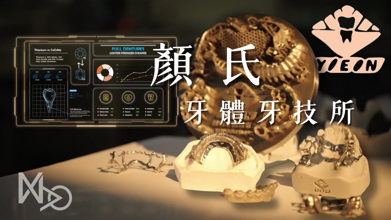 顏氏牙體技術所＿商業廣告