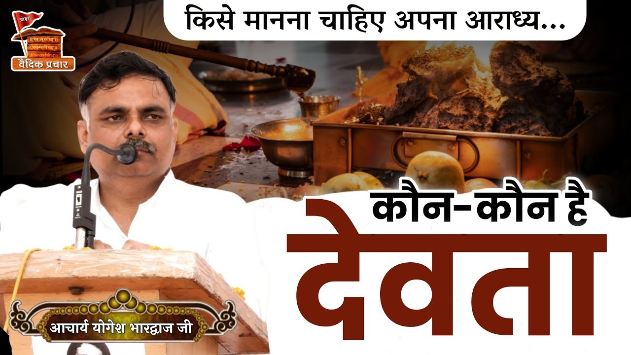 किसे कहते है देवता... कौन-कौन है हमारे आराध्य देवता BY Acharya Yogesh Bhardwaj Ji || Vaidik Prachar