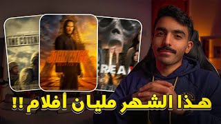 شهر الأفلام القوية!! أفلام ومسلسلات شهر أبريل 2023