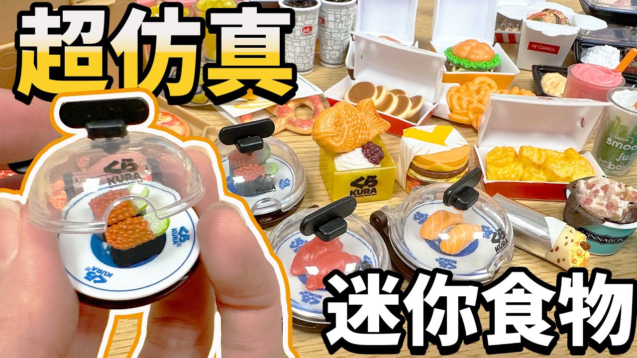 【開箱】世界最小藏壽司! 隱藏版食物盲盒 五驚喜迷你食物盲盒第二彈 仿真 收藏 盲袋/ZURU 5 Surprise Foodie Mini Brands Series 2[NyoNyoTV妞妞TV]