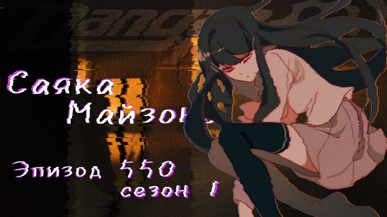 Боязнь... самой себя? | | Danganronpa Online, Эпизод 550, Саяка Майзоно