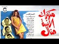 فيلم الاثارة مذكرات الآنسة منال نيللي أحمد مظر دراما رومانسية اجتماعية كلاسيكية