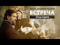 ВСТРЕЧА. ПРОТОИЕРЕЙ АНДРЕЙ ТКАЧЕВ. ОТЦЫ И ДЕТИ