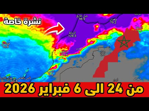 نشرة خاصة حالة الطقس بالمغرب من 24 الى 6 فبراير 2026
