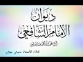 إذا نطق السفيه.. للإمام الشافعي بصوتي