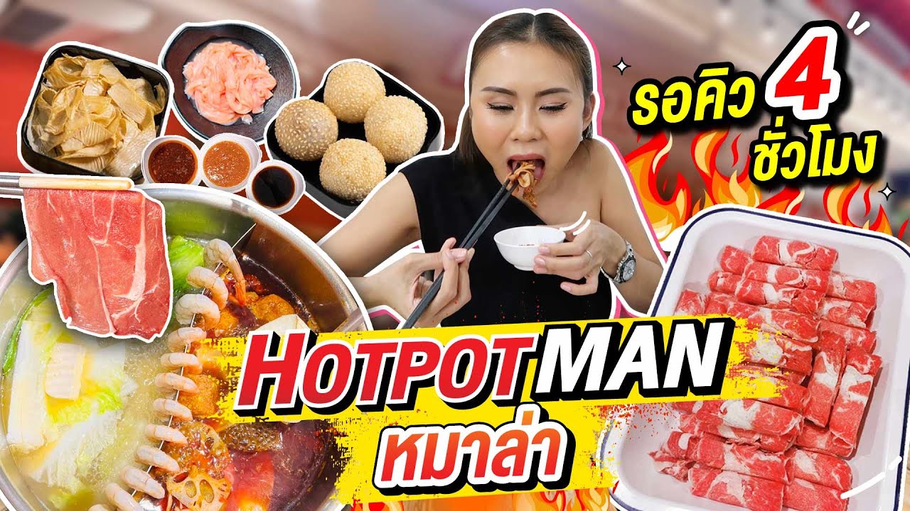 หม่าล่าบุฟเฟต์ HOTPOT MAN ร้านดังใน TikTok รอคิวนาน 4 ชม! YouTube