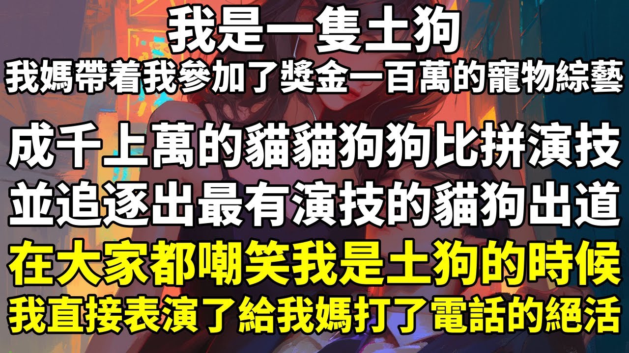 我是一隻土狗，我媽帶着我參加了獎金一百萬的寵物綜藝，成千上萬的貓貓狗狗比拼演技，並追逐出最有演技的貓狗出道。在大家都嘲笑我是土狗的時候，我直接表演了給我媽打了電話的絕活。我按下第一個按鈕，按鈕說：