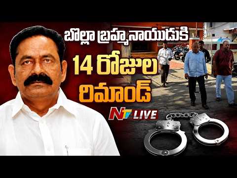 LIVE : భూ కబ్జా కేసు.. బొల్లా బ్రహ్మనాయుడికి రిమాండ్ | Bolla Brahmanaidu | NTV Telugu - NTVTELUGU