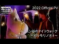【2022冬】「ムーミン谷のナイトウォーク~イルモリノオト~」Official PV(ムーミンバレーパーク/Moominvalley Park)